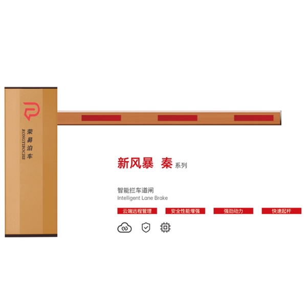 陵县新风暴 秦系列 智能拦车道闸