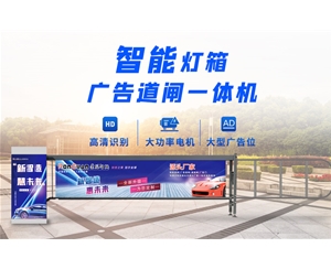 陵县新款灯箱广告道闸